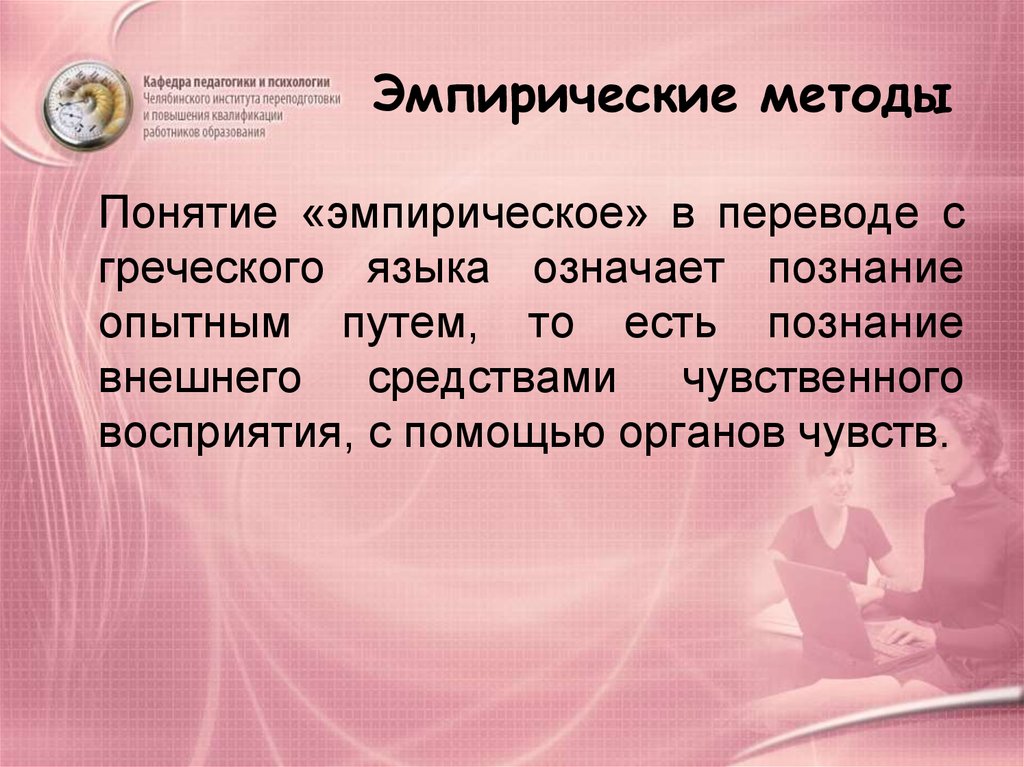 Познавать значение. Эмпирические методы. Эмпирическое понятие. Концепция эмпирического подхода. Эмпирические термины.