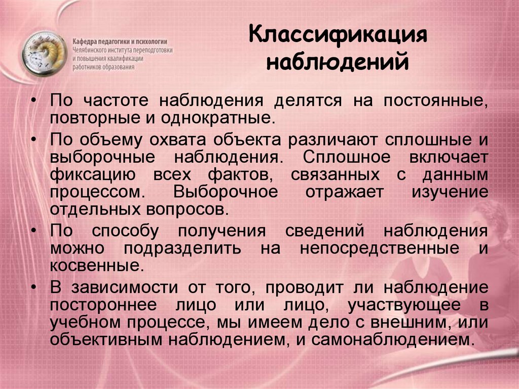 Классификация наблюдений. Классификация методов наблюдения. Классификация наблюдений в психологии. Классификация наблюдений в педагогике.