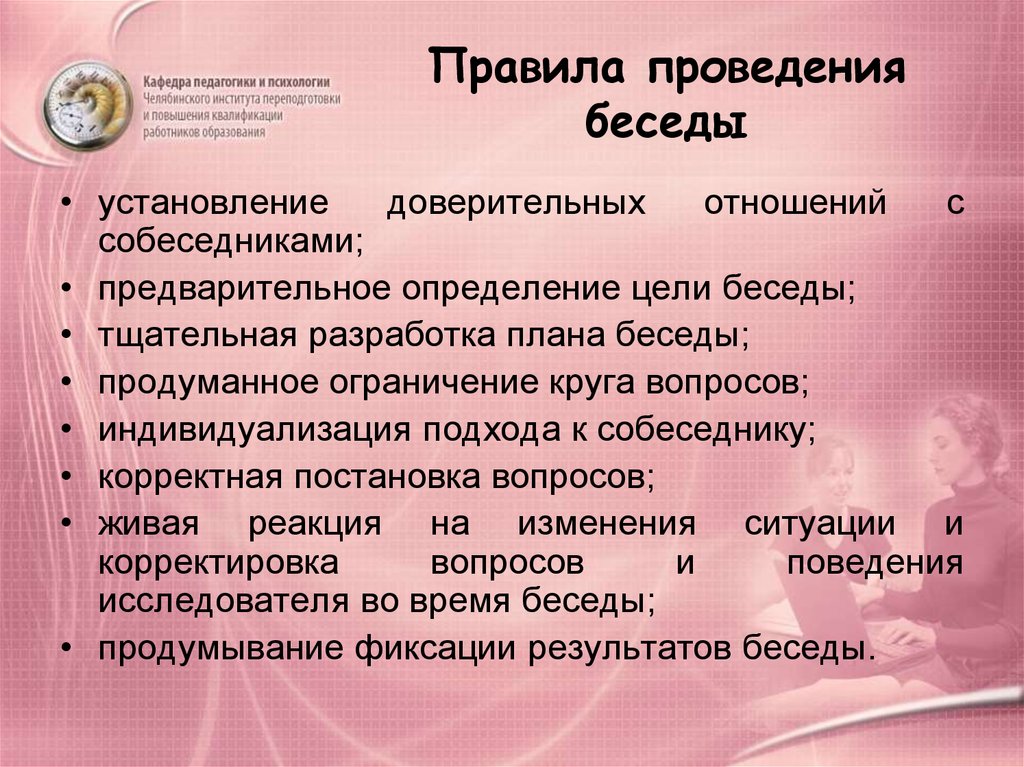 Планирование разговоров. План психологической беседы. Порядок проведения беседы.. Правил ведения беседы. Составьте план беседы.