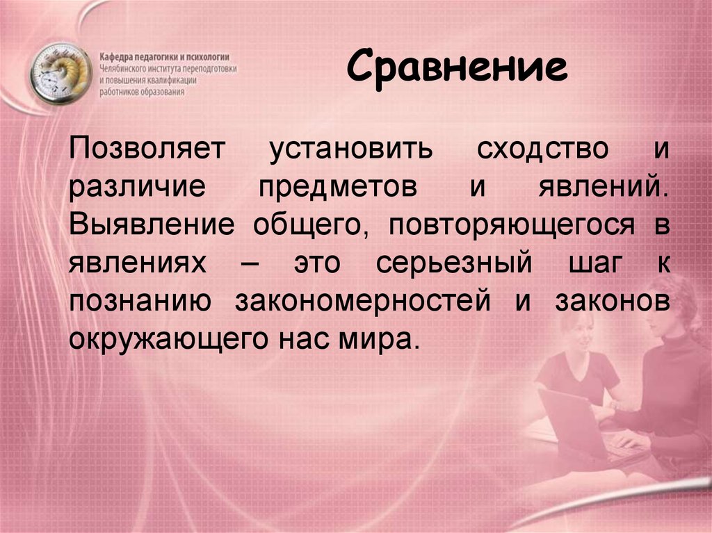 Сравнение позволяет. Выявление сходства и различия предметов. Законы окружающего мира. Сходство и различие закона и закономерности.