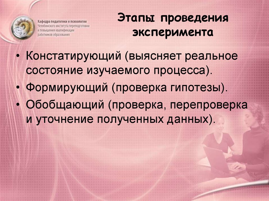 Уточнения полученной информации. Этапы проведения опыта. Этапы проведения эксперимента. Этапы констатирующего эксперимента в педагогике. Уточнение условий проведения эксперимента.