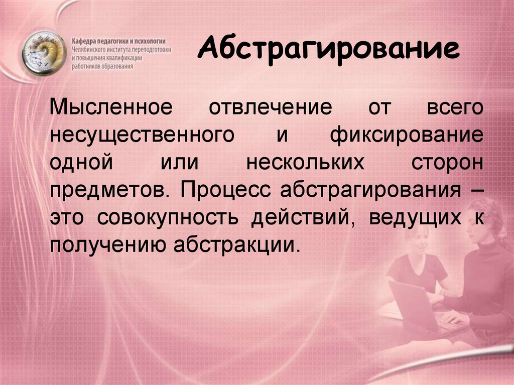 Абстрагирование мысленное объединение. Абстрагирование это в психологии. Абстрагирование в педагогике. Процесс абстрагирования психология. Абстрагирование презентация.