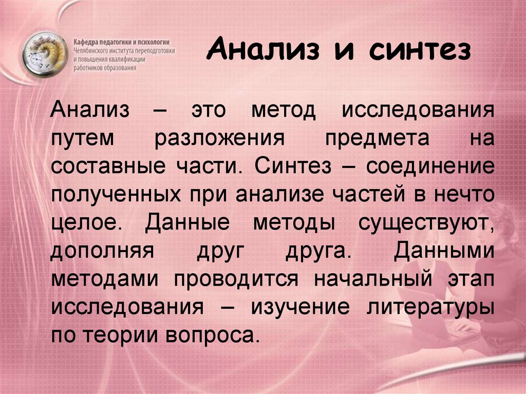 Метод анализа и синтеза. Анализ и Синтез в педагогике. Анализ это в педагогике. Синтез в педагогике это. Метод анализа.