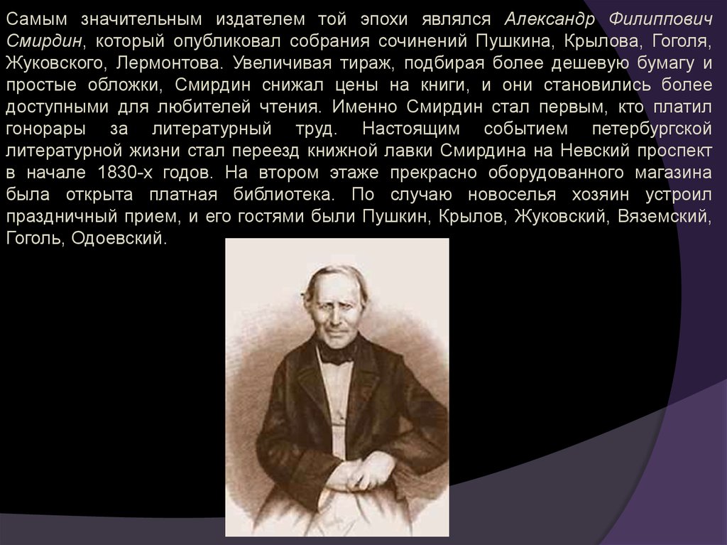 Среди писателей. Гоголь и Жуковский. Смирдин Крылов. Биография Пушкина Жуковского Крылова. Культура первой половины XIX В Жуковский, Пушкин, Лермонтов, Гоголь.