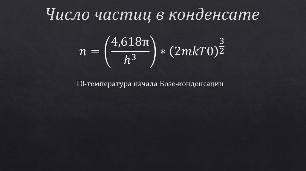 Число частиц. ГАЗ бозе частиц. Бозе ГАЗ.