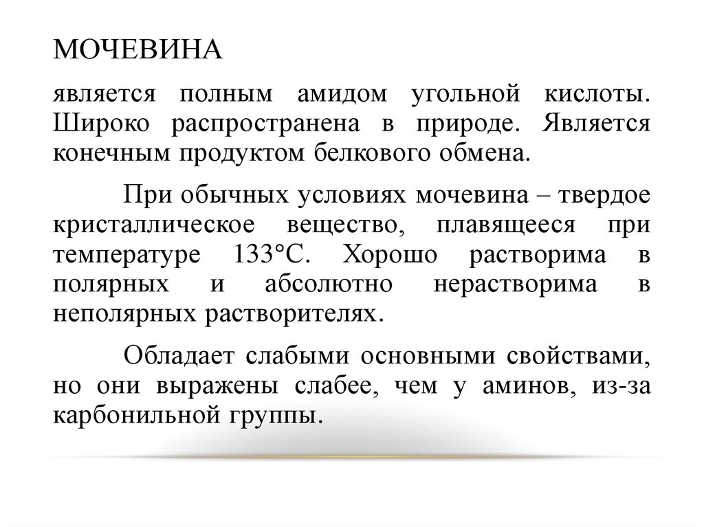 Мочевина что это. Мочевина является продуктом. Мочевина является конечным продуктом обмена. Мочевина является продуктом распада. Мочевина обладает основными свойствами.