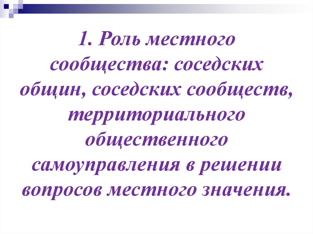 Роль местного. Роль местных сообществ. Соседские сообщества. Местное сообщество его роль.