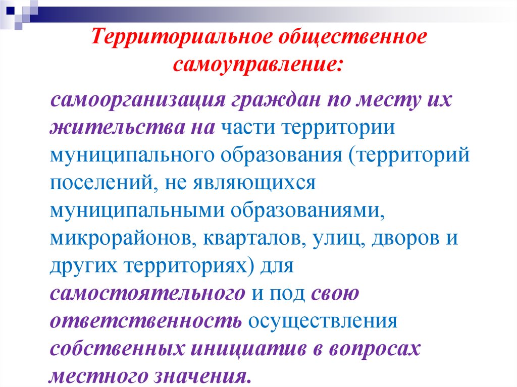 Цитату о территориальном общественном самоуправлении.