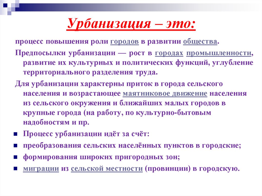 Процесс повышения. Урбанизация это. Урбанизация это в обществознании. Урбанизация это простыми словами. Урбанизация определение.