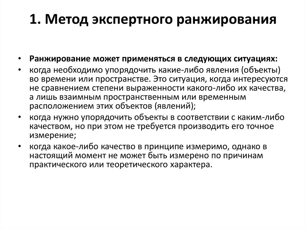 Почему измерение. Методика ранжирования. Метод экспертного ранжирования. Алгоритм ранжирования. Особенности методики ранжирования.