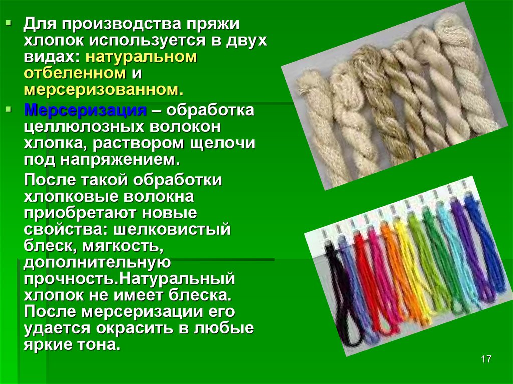 Мерсеризация это. Хлопок классификация волокна. Преимущества хлопковой ткани. Вид натуральных хлопковых ниток. Внешний вид хлопкового волокна.