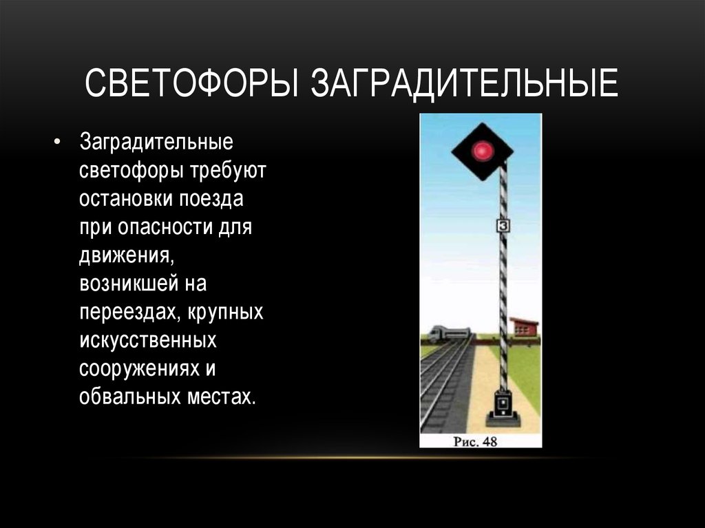 В качестве заградительных светофоров допускается