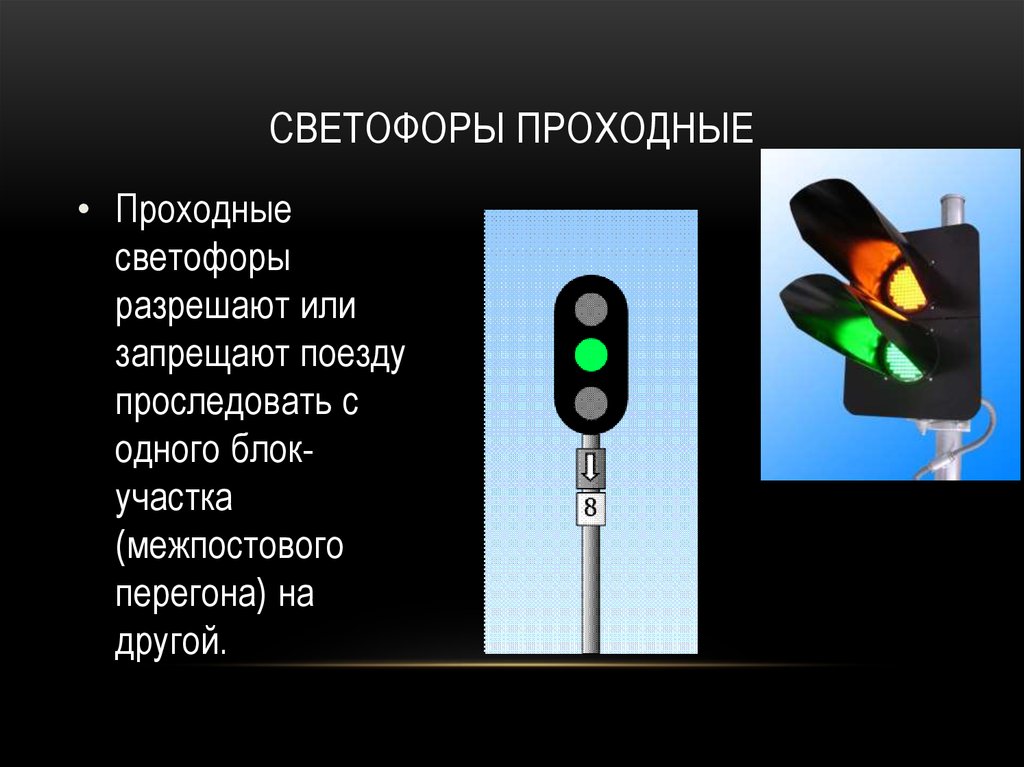 Проследование запрещающего маршрутного светофора. Проходной светофор. Проходные светофоры на ЖД. Светофорная сигнализация. Проходные светофоры автоблокировки обозначаются.