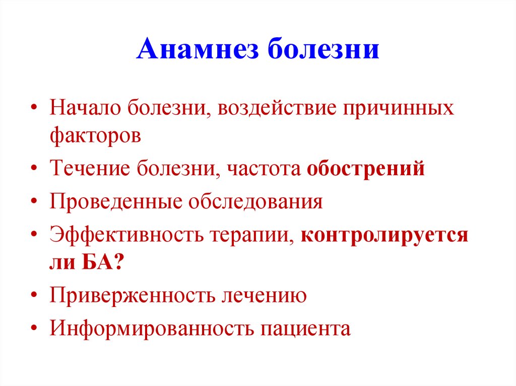 Анамнез болезни