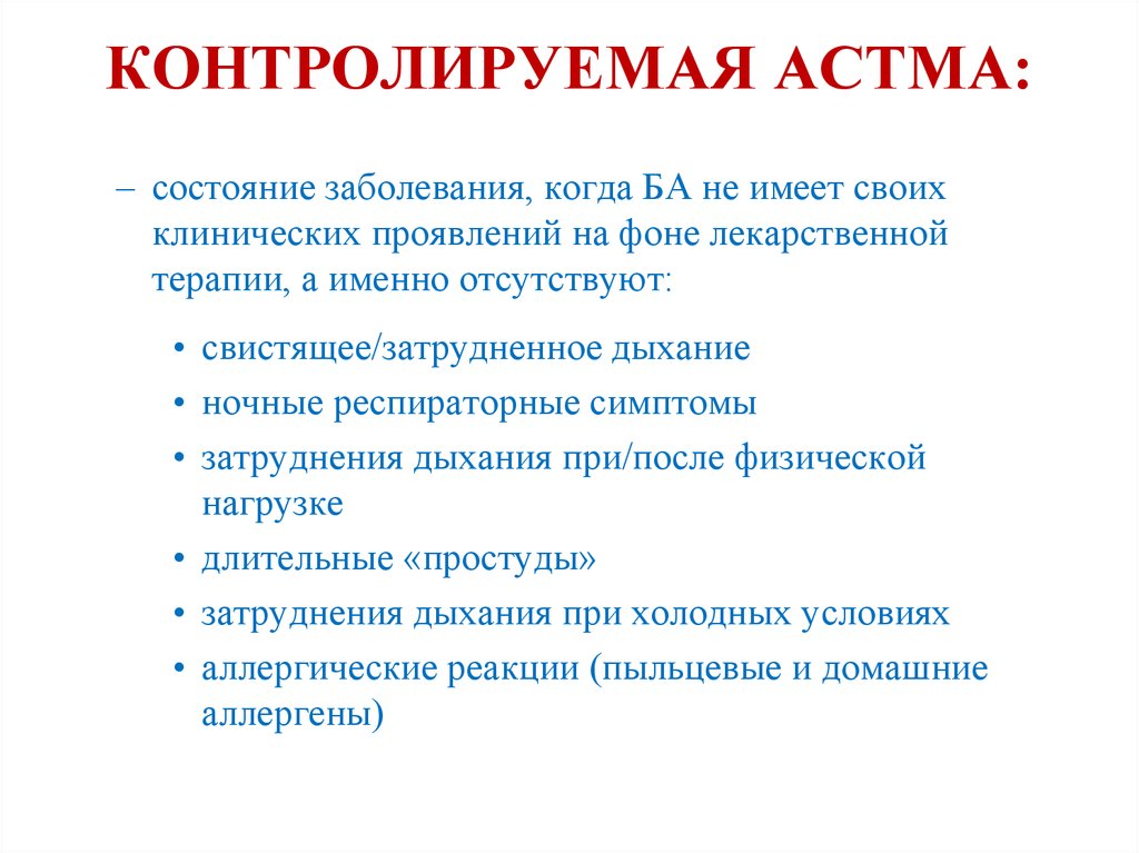 Состояние заболевания. Контролируемая и неконтролируемая бронхиальная астма. Контролируемая терапия бронхиальной астмы. Критерии контроля бронхиальной астмы. Бронхиальная астма классификация контролируемая.