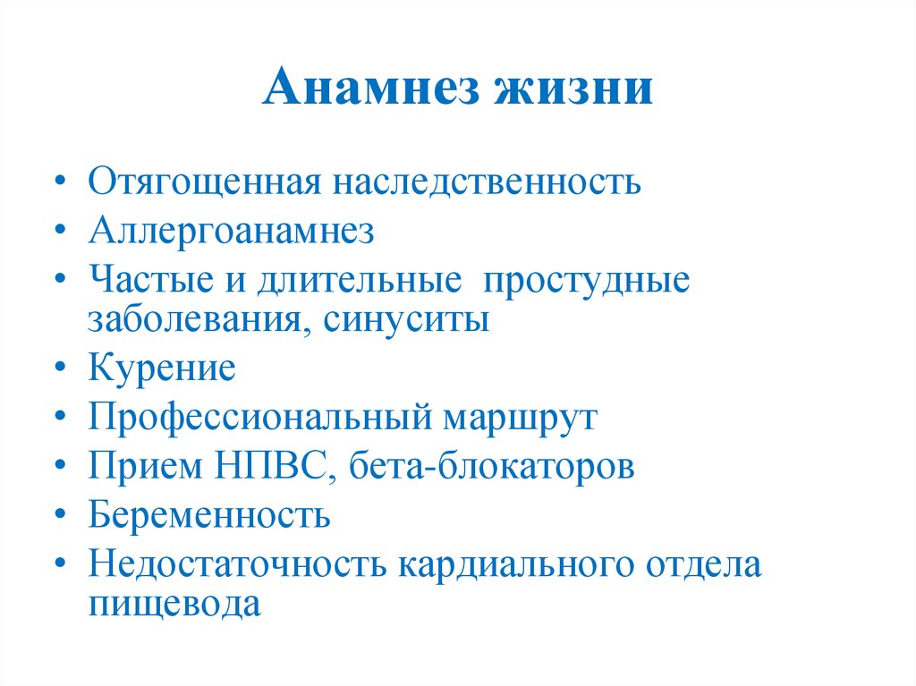 Анамнез жизни. Анамнез жизни наследственность. Отягощенный анамнез. Анамнез не отягощен. Отягощенный анамнез психология.