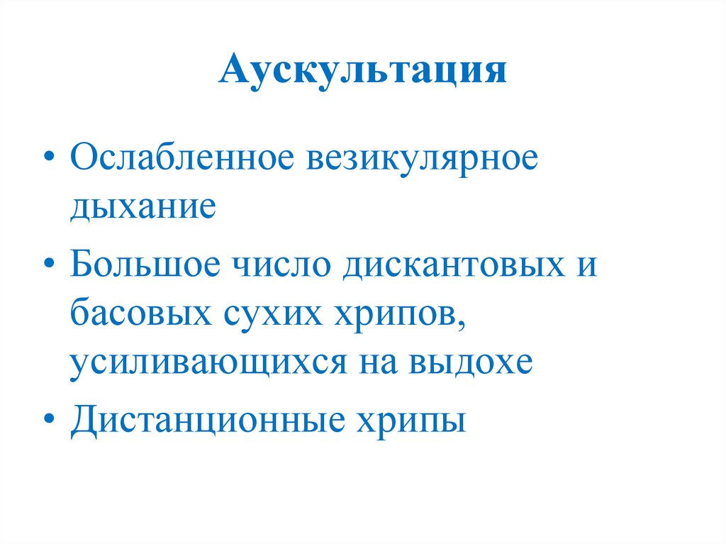 Аускультация везикулярное дыхание. Ослабленное везикулярное дыхание с сухими хрипами. Дискантовые хрипы. Дистанционные хрипы. Аускультация везикулярного дыхания