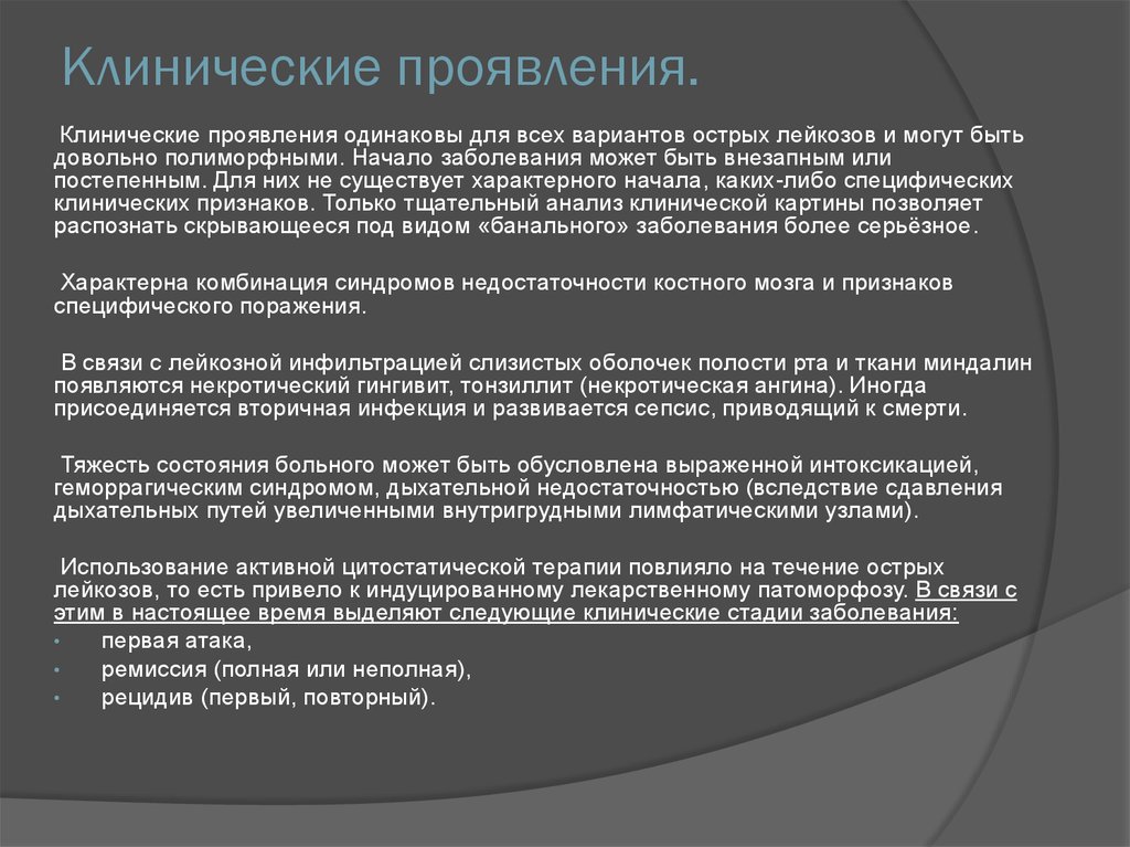 Проявить одинаковый. Клинические проявления. Лекарственный патоморфоз острых лейкозов. Острый лейкоз первая атака.