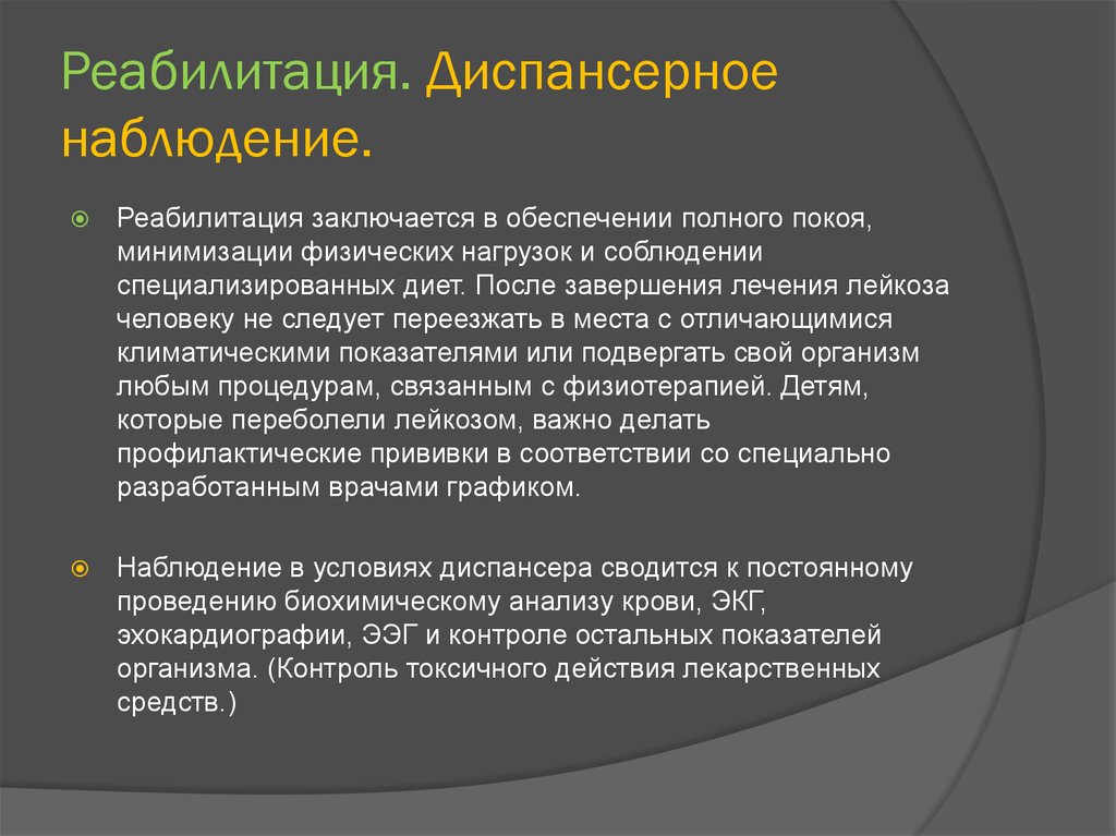 Диспансерное наблюдение. Реабилитация и диспансерное наблюдение. Реабилитация при лейкозе. Лейкозы диспансерное наблюдение. Диспансеризация при лейкозе.