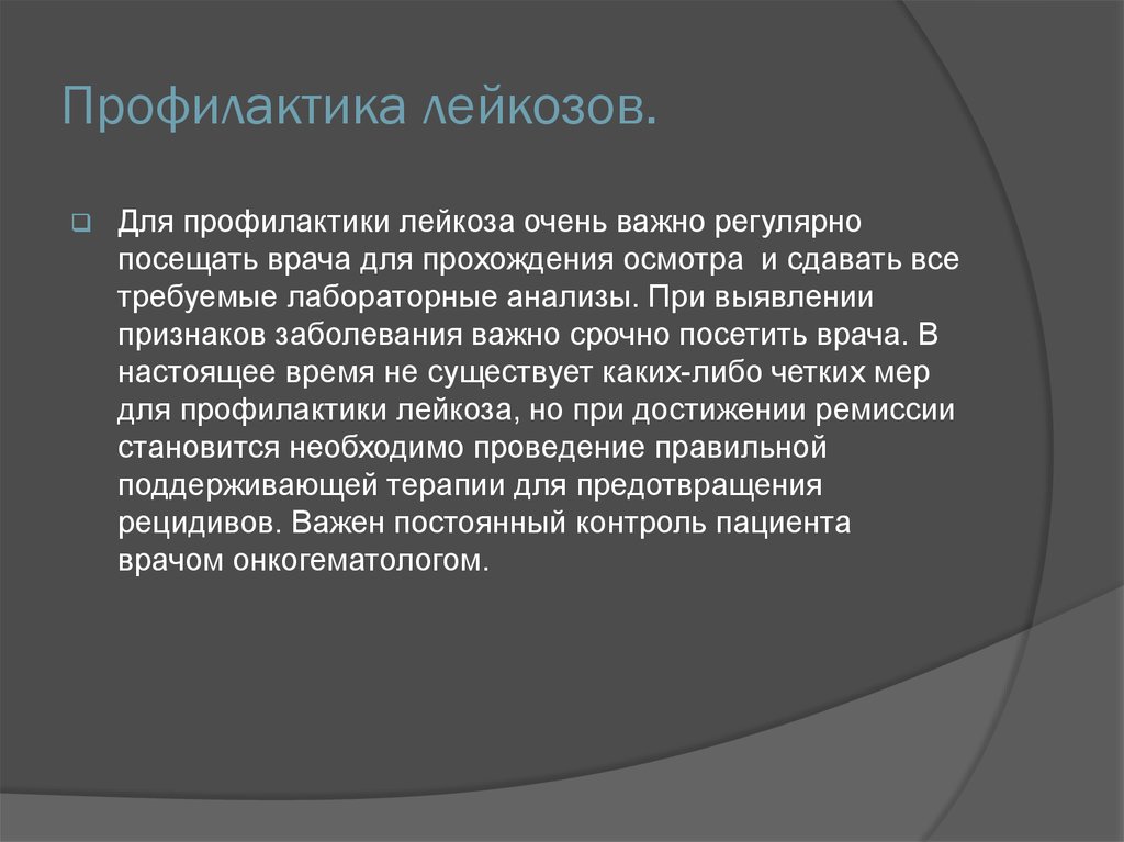 Правила лейкоз. Профилактика острого лейкоза. Профилактика лейкемии. Профилактика при остром лейкозе. Вторичная профилактика лейкоза.