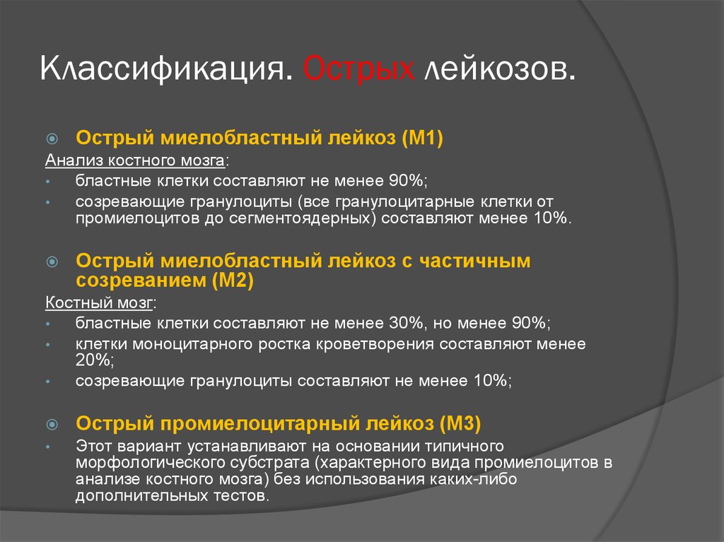 Острый лейкозы рекомендации. Классификация острых лейкозов. Острый и хронический лейкоз.