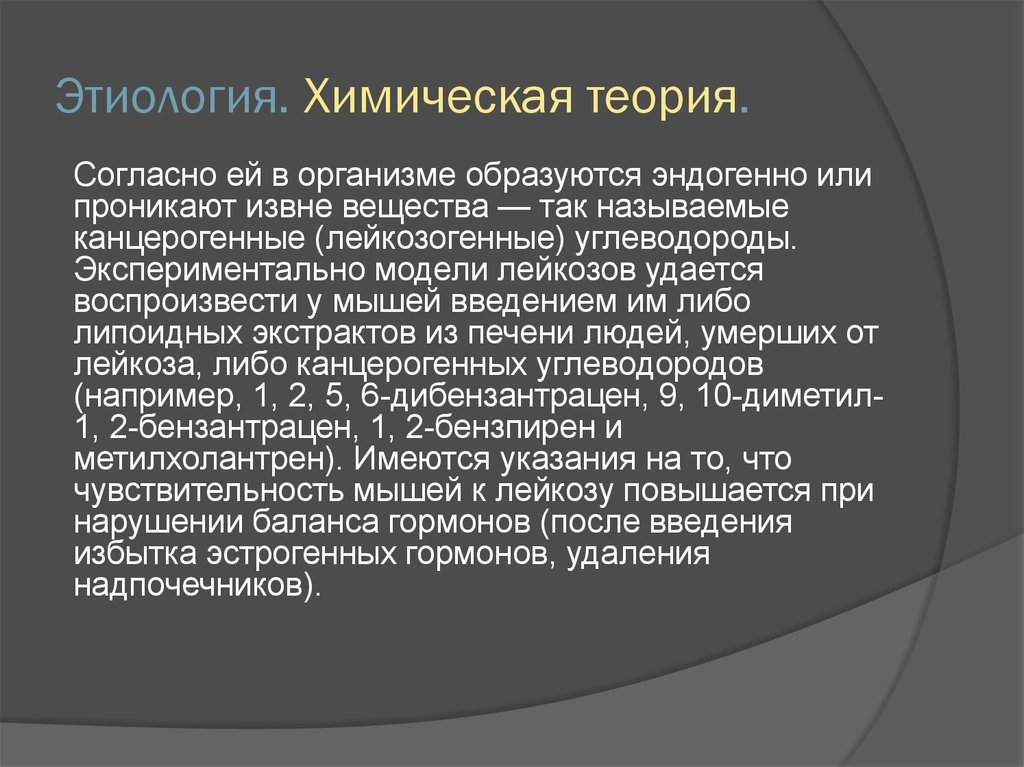 Химическая теория. Химическая этиология это. Экспериментальное моделирование лейкозов.. Химические теории. Экспериментальные модели лейкозов.