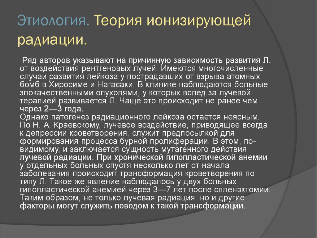 Ряду авторов. Теория радиации. Патогенез радиации.