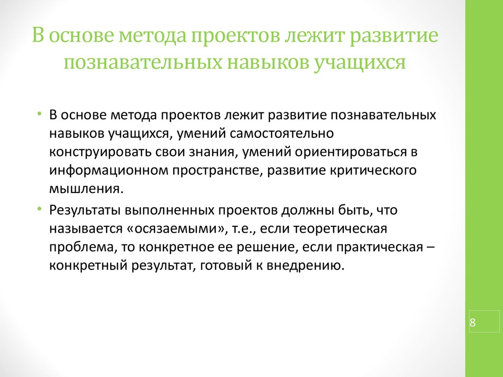 В основе метода проектов лежит учащихся умение