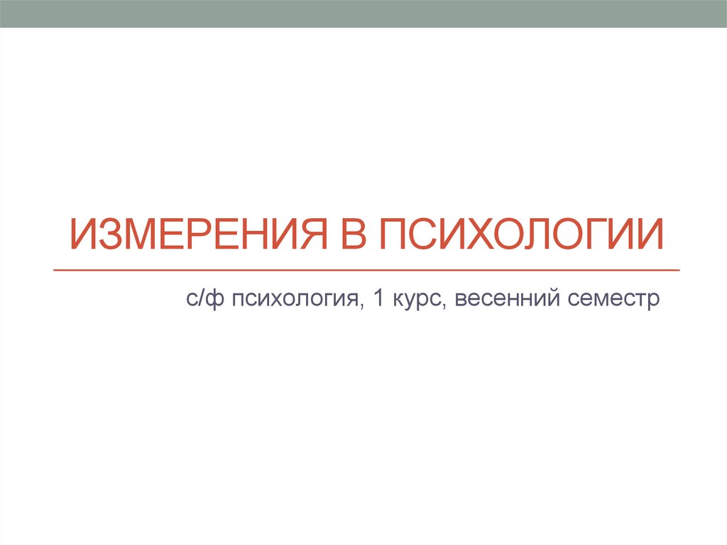 Дата исследования. Методы измерения в психологии. Метод измерения в психологии. Виды психологических измерений. Особенности психологического измерения.