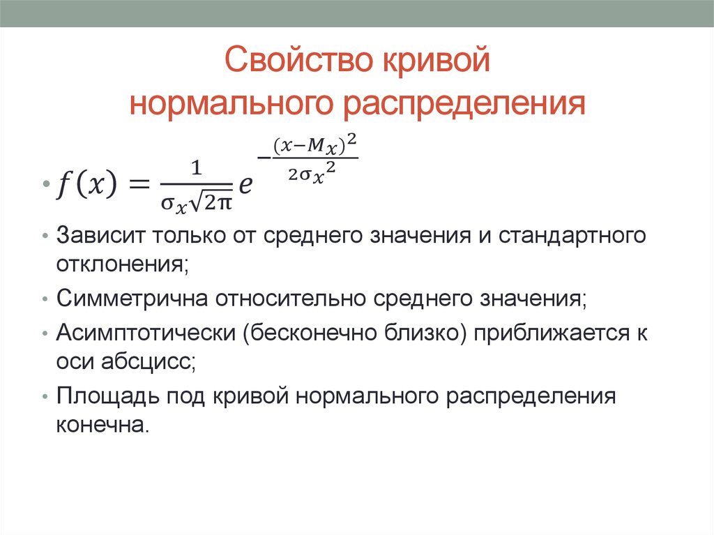 Характеристики кривой. Основные свойства нормального распределения. Свойства нормальной случайной величины. Свойства нормального распределения случайной величины. Свойства стандартного нормального распределения.