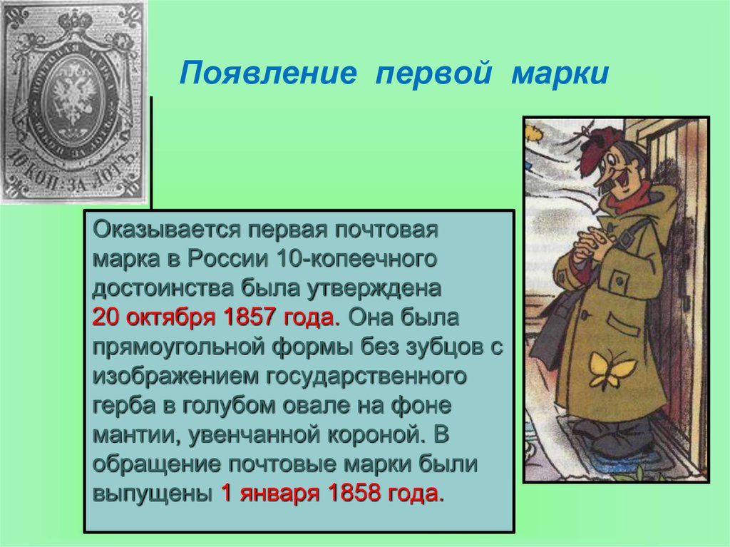 Оказывается первая почтовая марка в России 10-копеечного достоинства была утверждена 20 октября 1857 года. Она была прямоугольной формы без зу