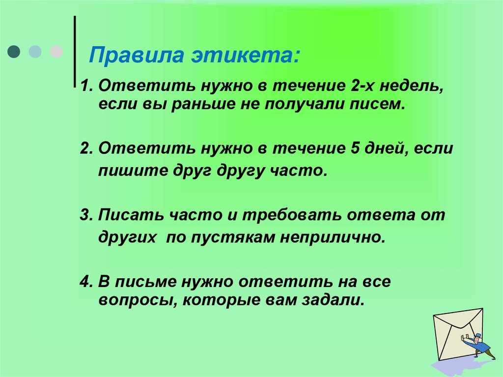 Ответить 1. Правила этикета письма. Правило Этикеты письма. Правила письменного этикета. Каким правилам учит этикет письма.