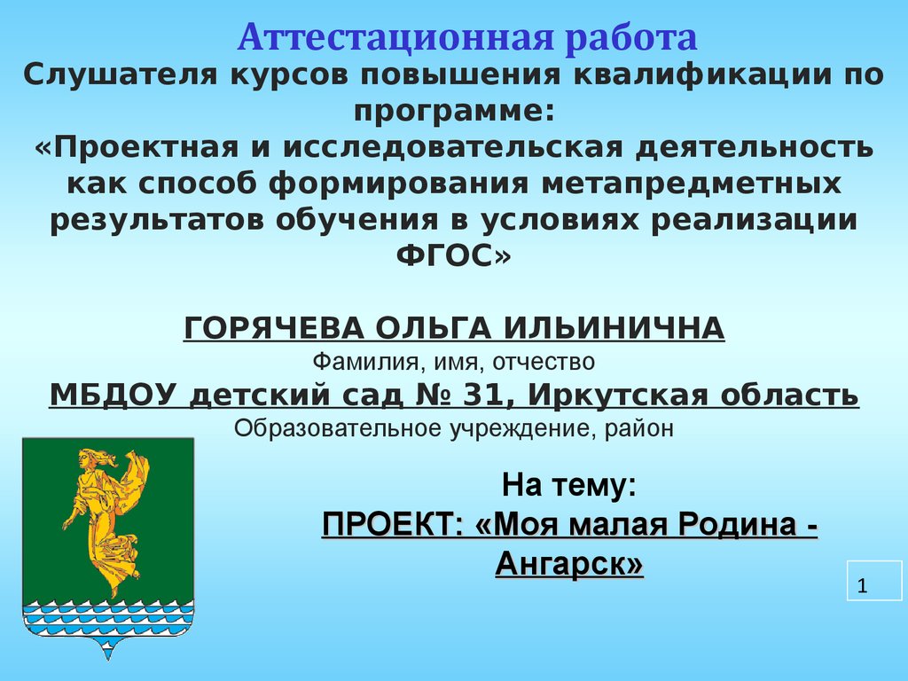 Аттестационная работа. Проект. «Моя малая родина Ангарск» - презентация  онлайн