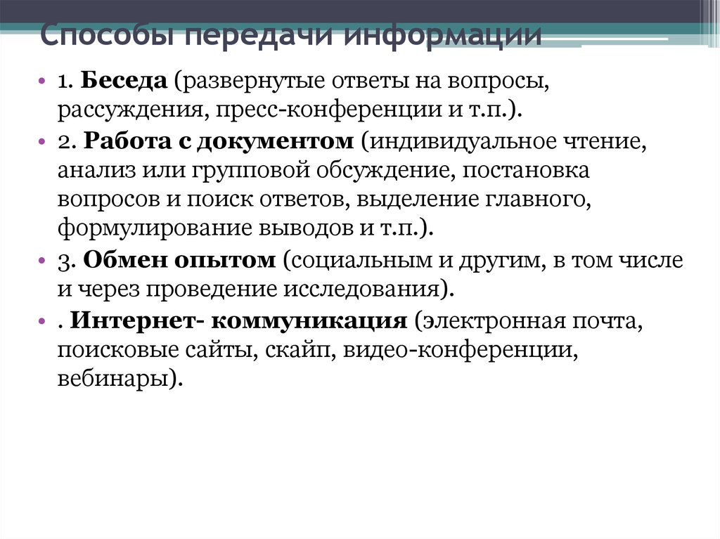 Методы передачи информации. Способы передачи информации. Способы и методы передачи информации. Презентация способы передачи информации. Способы получения и передачи информации.