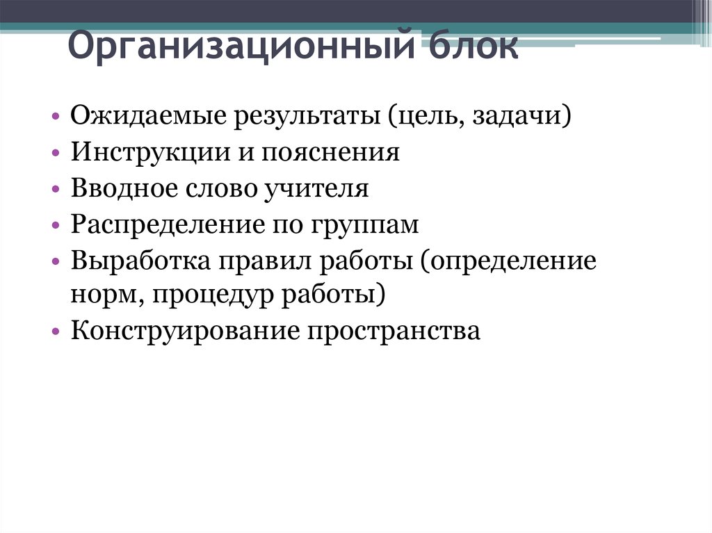 Источник уроков. Организационный блок. Цели и задачи инструкции. Организационный блок урока. Что относится к организационному блоку урока (занятия)?.