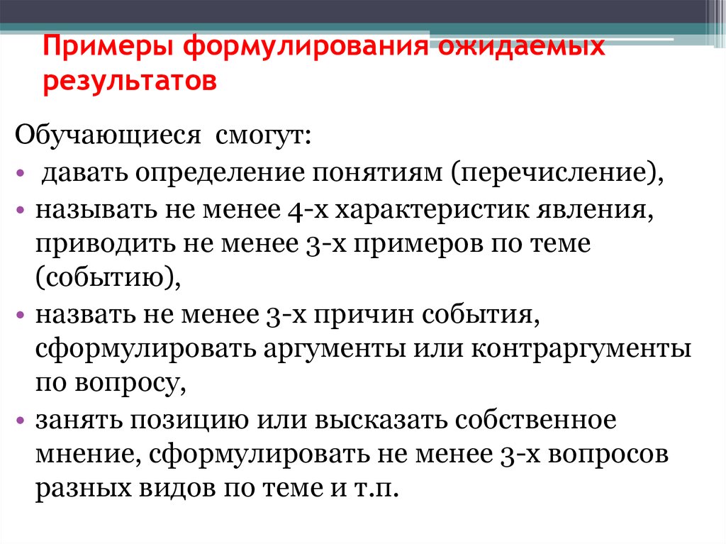 Примеры ожидаемого результата. Ожидаемые Результаты пример. Характеристика ожидаемых результатов. Менее примеры. Приведите не менее 3х примеров стерилянтов.