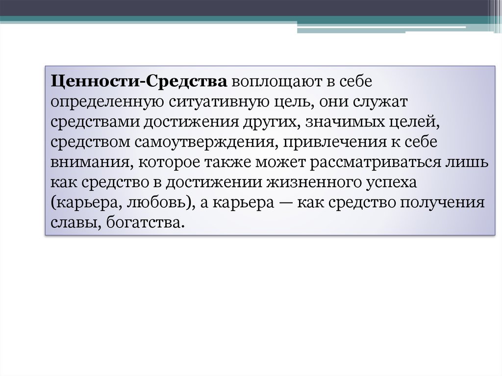 Ценность средства в его. Ценности средства. Цель и средства.