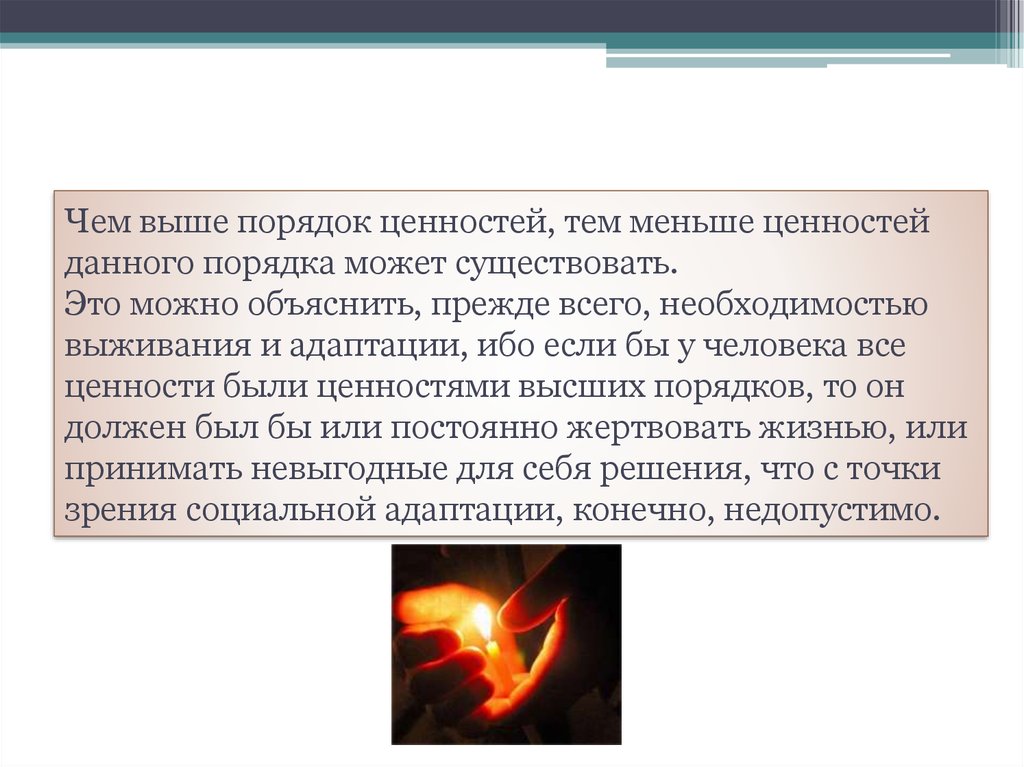 Давайте по порядку. Ценности высокого порядка. Ценности высшего порядка. Ценности порядка. Существовать.