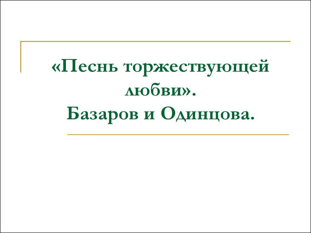 Базаров и Одинцова - главы?