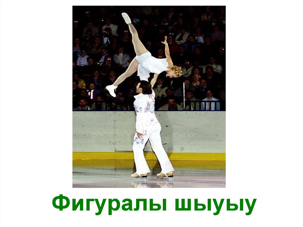 Фигуралы шыуыу