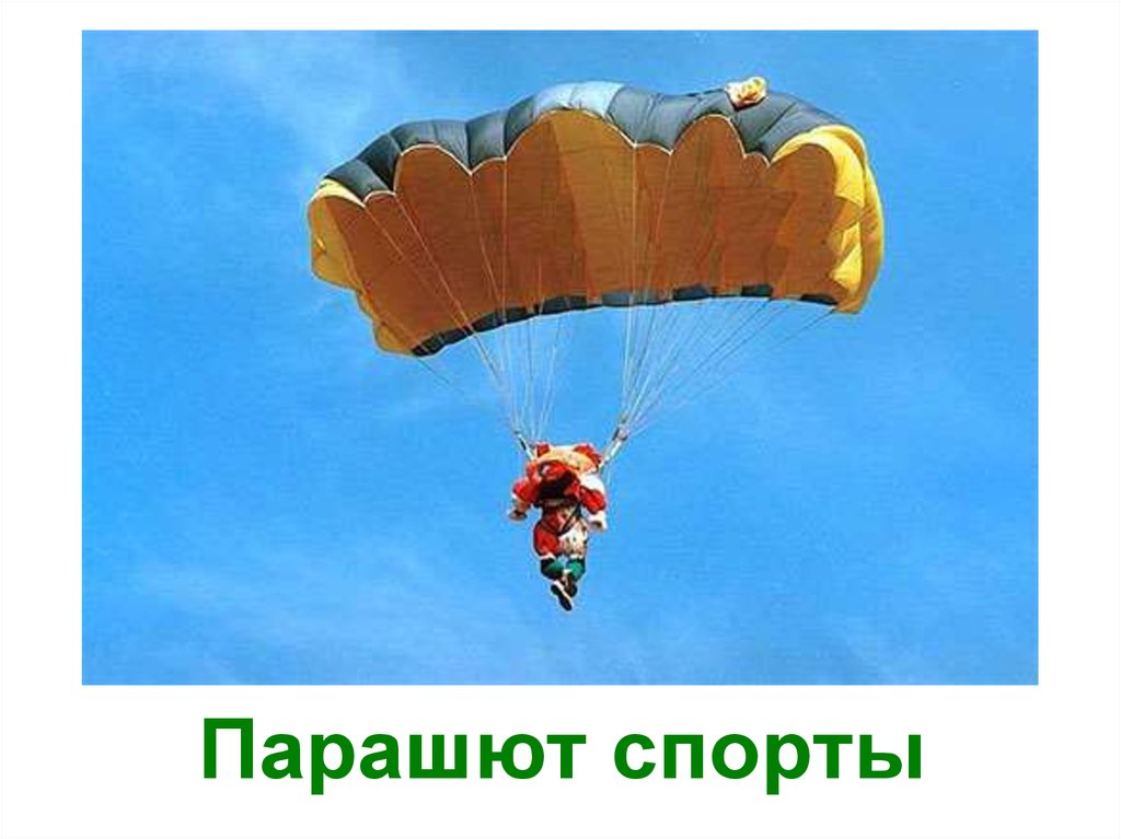 Парашют спорты