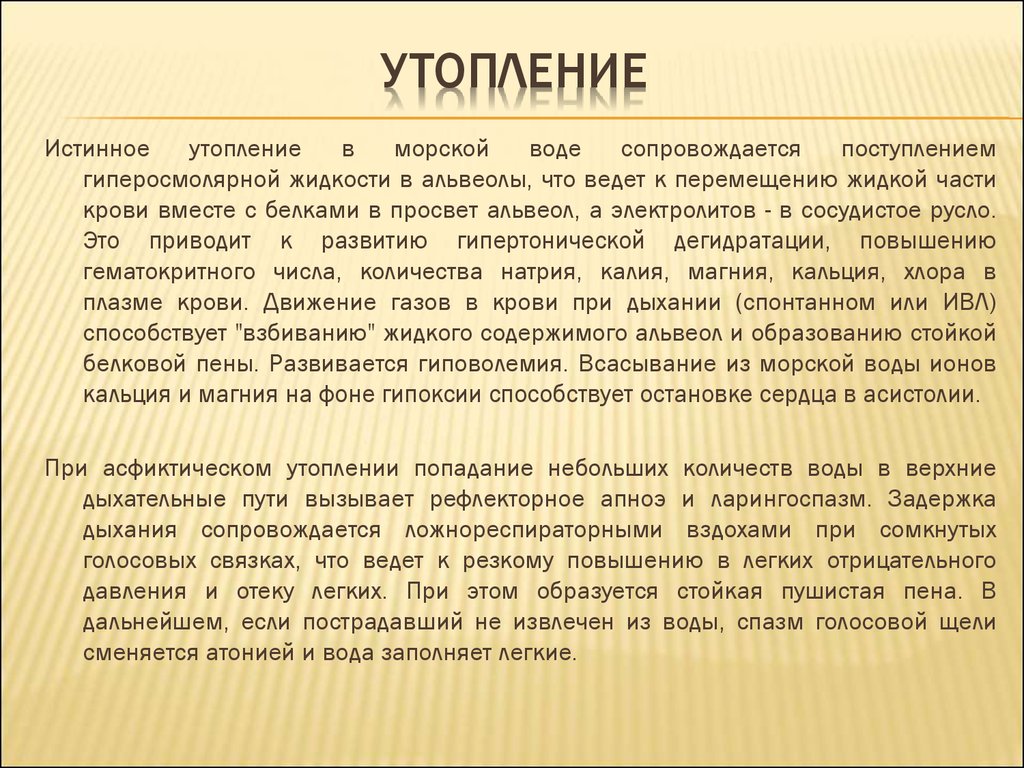 Утопление в пресной воде клинические. Истинное утопление в морской воде. Для утопления в пресной воде характерно.