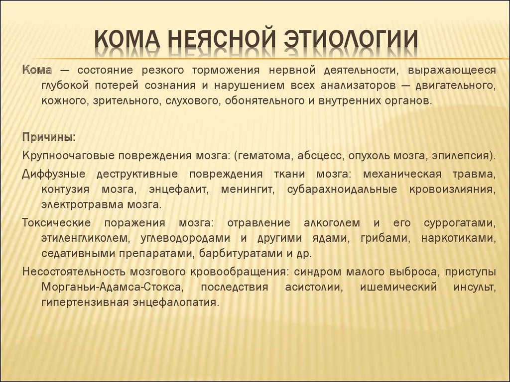 Кома неясной этиологии карта вызова скорой медицинской помощи локальный статус