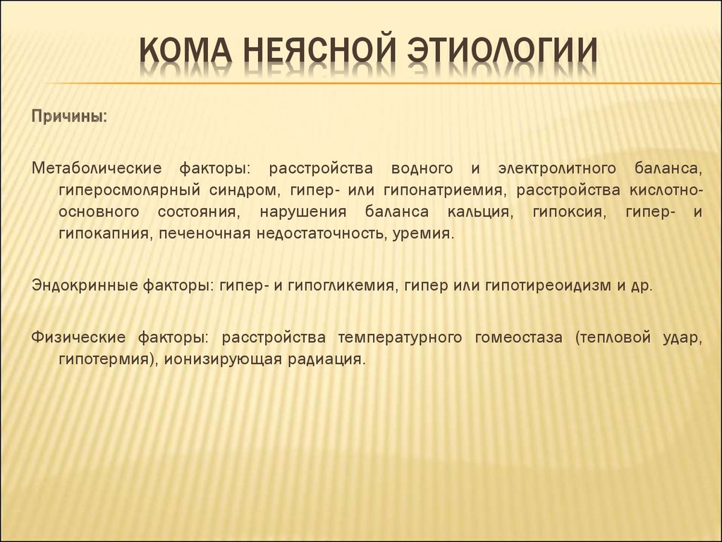 Инфекция неясной этиологии. Кома неясной этиологии карта вызова скорой. Кома неясного генеза алгоритм. Кома неясной этиологии описание. Лечение комы неясной этиологии.