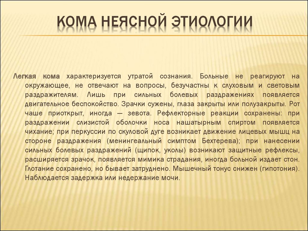 Кома неясной этиологии карта вызова скорой медицинской помощи