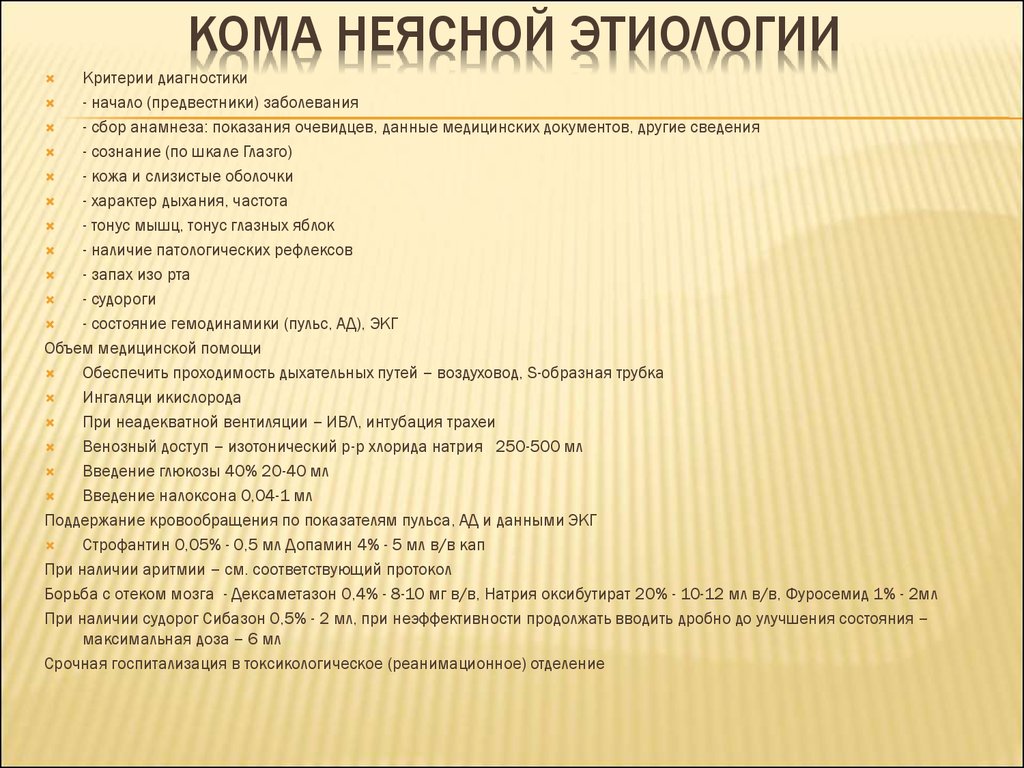 Кома неясной этиологии карта вызова скорой медицинской помощи локальный статус