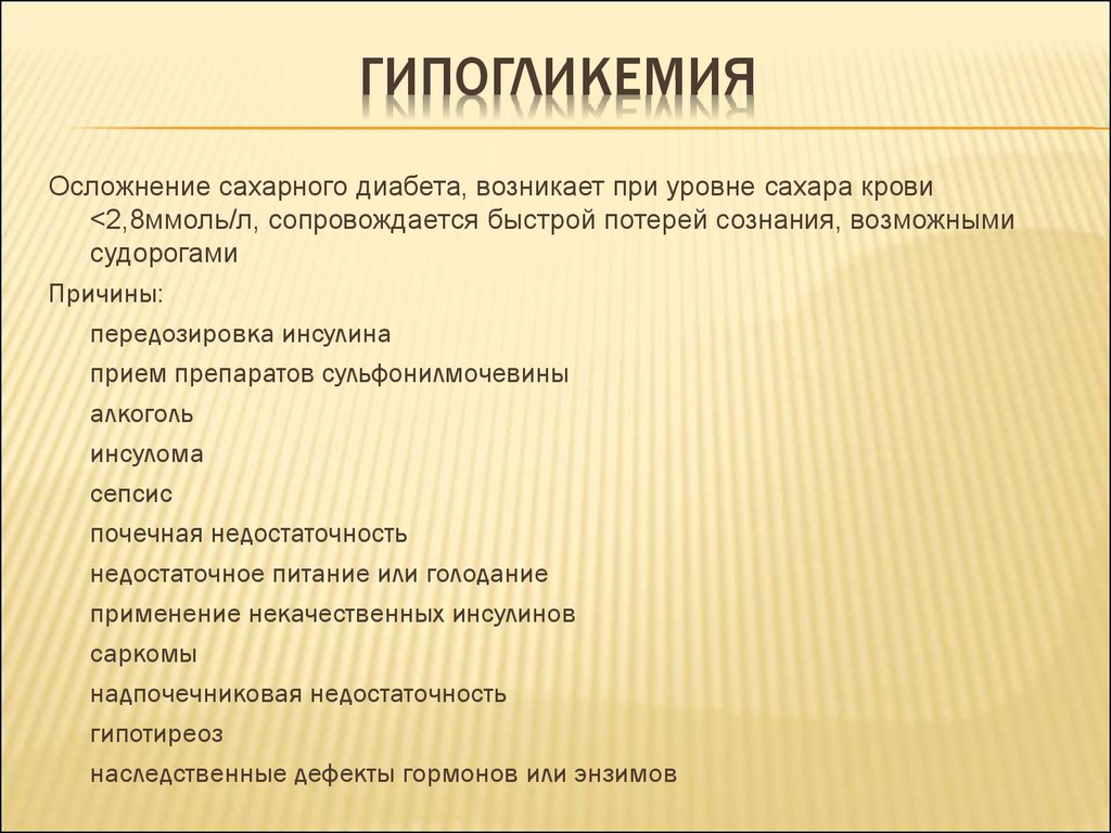 Кома при передозировке инсулина тест. Классификация гипогликемия препаратов. Гипогликемия при инсуломе. Передозировка инсулина. Меры помощи при передозировке инсулина.