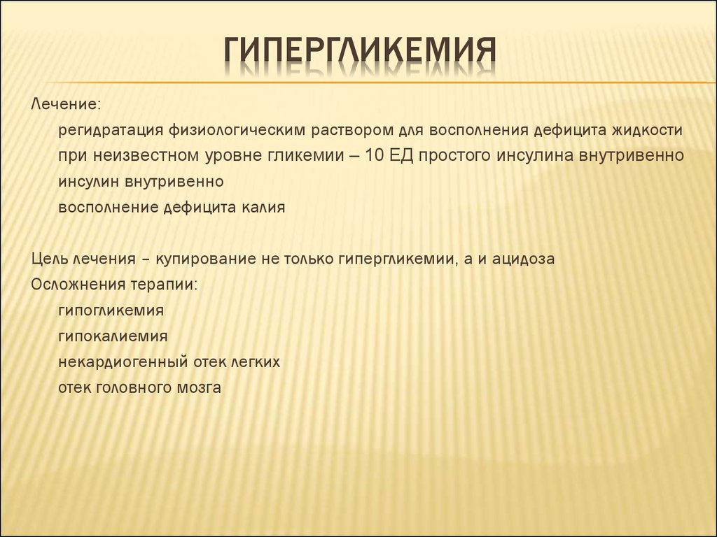 Гипергликемия неотложная. Препараты при гипергликемии. Гипергликемия лечение препараты. Гипергликемия отек мозга. Купирование гипергликемии.