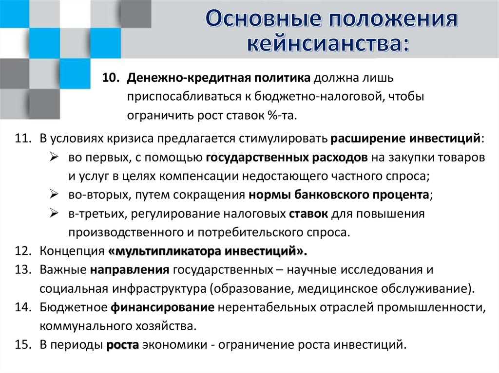 Экономические ограничения. Политика кейнсианства. Кейнсианская теория кредитно-денежной политики государства. Кейнсианская концепция кредитно-денежной политики. Кейнсианская финансовая политика.