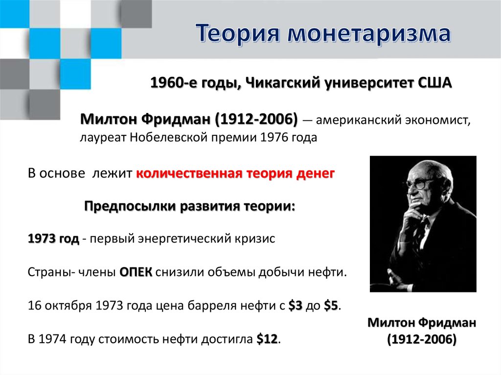 Основные идеи монетаризма. Монетаристская теория Милтона Фридмана. Милтон Фридман теория монетаризма. Теория Фридмана экономика. Монетаристская концепция.